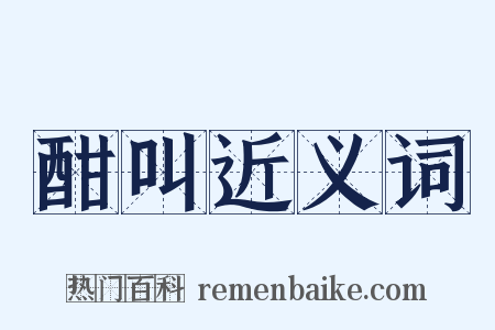 酣叫近义词是什么意思的图片